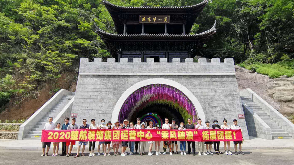 鸡巴叉入女生的b里无码视频2020楚航装饰集团运营中心“乘风破浪” 拓展团建