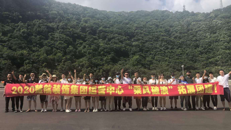 操逼逼的視頻2020楚航装饰集团运营中心“乘风破浪” 拓展团建