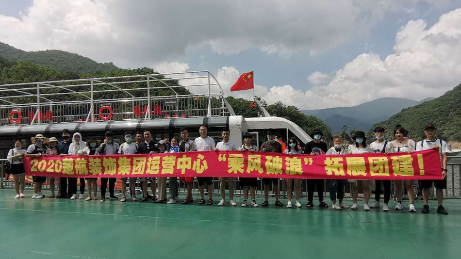 欧美女人与大黑屌2020楚航装饰集团运营中心“乘风破浪” 拓展团建